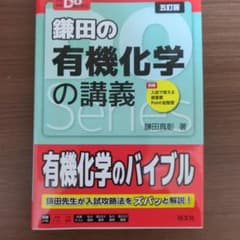 鎌田の有機化学の講義のサムネイル