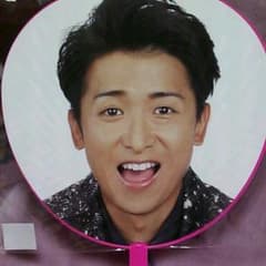 嵐·大野智＊公式うちわのサムネイル
