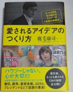 愛されるアイデアのつくり方 : ヒットCMを生み続けるエステー式「究極の発想法」のサムネイル