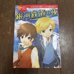 銀河鉄道の夜 宮沢賢治のサムネイル