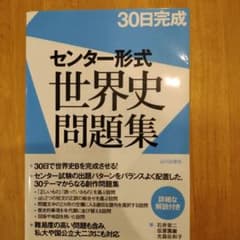 30日完成センター形式世界史問題集のサムネイル