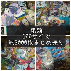 アニメグッズ　キャラクターグッズ　ノンジャンル　紙類　100サイズ　まとめ売り アニメグッズ キャラクターグッズ ノンジャンル 紙類 大量 まとめ売り