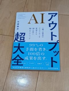 AIアウトプット超大全 佐藤勝彦のサムネイル