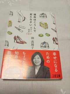 運命はこうして変えなさい 賢女の極意120のサムネイル