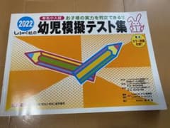 有名小学校合格テストシリーズ、幼児模擬テスト集3冊のサムネイル
