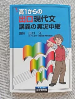 高1からの出口現代文講義の実況中継 - メルカリ