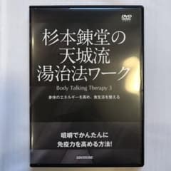 杉本錬堂の天城流湯治法ワークのサムネイル