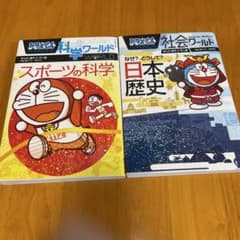 夏休み】【2冊セット】ドラえもん科学ワールド 社会ワールド - メルカリ