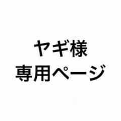 ヤギ様専用ページのサムネイル