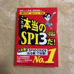 SPI 参考書　これが本当のSPI3だ! 2021年度版のサムネイル