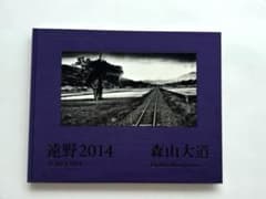 森山大道 遠野2014 写真集 サイン入り 極美品 - メルカリ