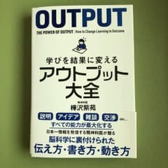 学びを結果に変えるアウトプット大全のサムネイル