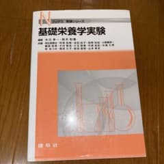 基礎栄養学実験のサムネイル