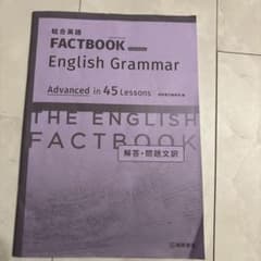 総合英語FACTBOOK解答のサムネイル