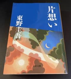 片想い 東野圭吾 文春文庫のサムネイル