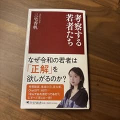考察する若者たち 三宅香帆のサムネイル