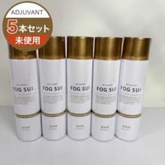 5本セット 미사용 ADJUVANT フォグスイ FOG SUI