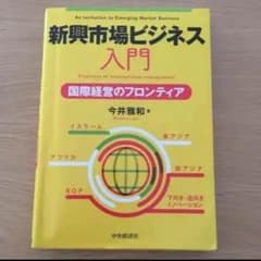 新興市場ビジネス入門 = An Invitation to Emerging …のサムネイル