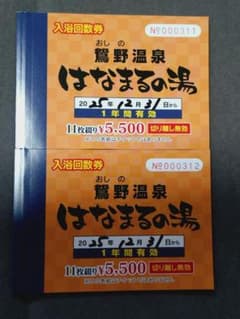 【くまモン様専用】鴛野温泉 はなまるの湯 入浴回数券(計22回分)のサムネイル