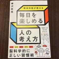 精神科医が教える毎日を楽しめる人の考え方 樺沢紫苑のサムネイル