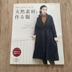リネン、コットン、ウール天然素材で作る服 シンプルで着心地のいい大人服のサムネイル