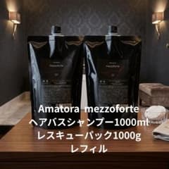 【新型】アマトラメゾフォルテ　ヘアバス1000ml&レスキュー1000gレフィルのサムネイル
