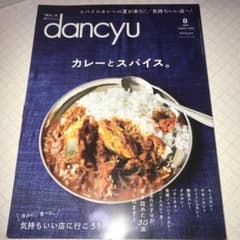 dancyu 2020 8月号「カレーとスパイス。」のサムネイル