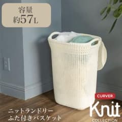 ゆでたまご様専用　CURVER ランドリーバスケット 洗濯カゴ57Lのサムネイル