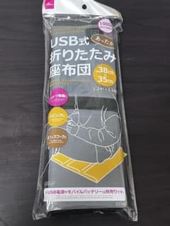 USB式 あったか 折りたたみ 座布団 ヒーター内蔵 3段階温度調整 ダイソーのサムネイル
