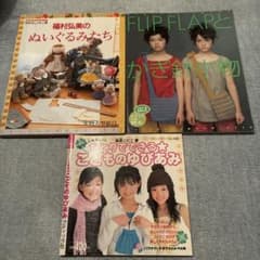ハンドメイド ぬいぐるみ 編み物 本 3冊のサムネイル