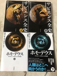 サピエンス全史・ホモデウス 上下巻セットのサムネイル