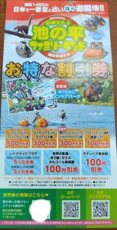 白樺リゾート池の平ファミリーランド割引券のサムネイル