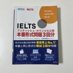IELTS 本番形式問題3回分　旺文社のサムネイル