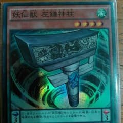 遊戯王　左鎌神柱　サレンシンチュウのサムネイル