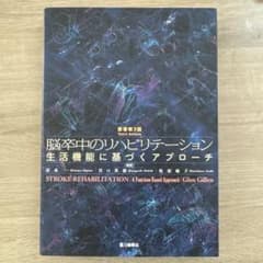 脳卒中のリハビリテーション 生活機能に基づくアプローチ 第三版
