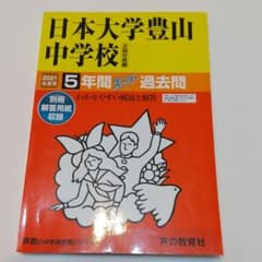 日本大学豊山中学校5年間スーパー過去問 2021年度用のサムネイル