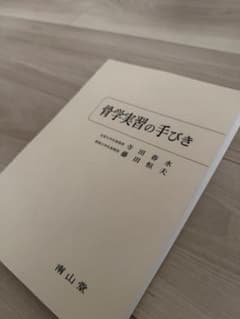 【裁断済み】　骨学実習の手びきのサムネイル