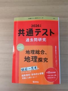 2026年版 共通テスト過去問研究 地理総合、地理探究のサムネイル