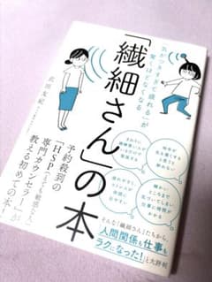 「繊細さん」の本 武田友紀のサムネイル
