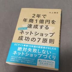 2年で年商1億円を達成するネットショップ成功の7原則のサムネイル