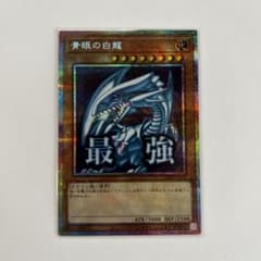 青眼の白龍 stamp edition プリズマ　１枚のサムネイル