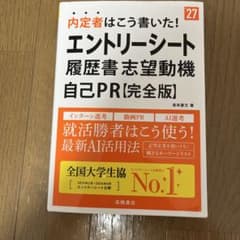 2027年度版 内定者はこう書いた! エントリーシート・履歴書・志望動機・自己…のサムネイル