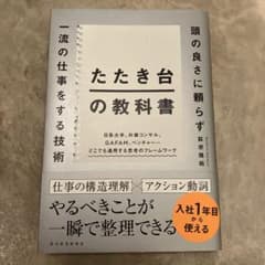 たたき台の教科書 : 頭の良さに頼らず一流の仕事をする技術のサムネイル