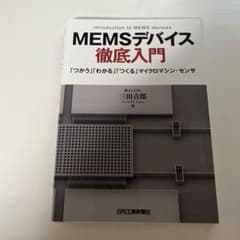 MEMSデバイス徹底入門 「つかう」「わかる」「つくる」マイクロマシン・センサのサムネイル