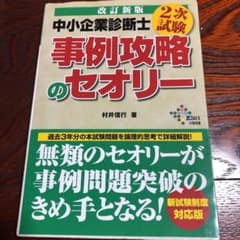 中小企業診断士2次試験事例攻略のセオリーのサムネイル