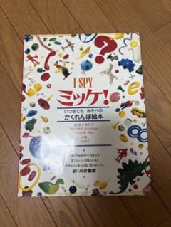 I SPY ミッケ! いつまでもあそべるかくれんぼ絵本のサムネイル