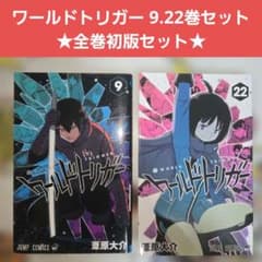ワールドトリガー 9.22巻セット 全巻初版セット 葦原大介 ジャンプ