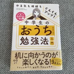 やる気も成績もぐんぐんアップ! 中学生のおうち勉強法入門のサムネイル