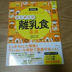 まり様、金額変更！この一冊であんしん はじめての離乳食事典のサムネイル