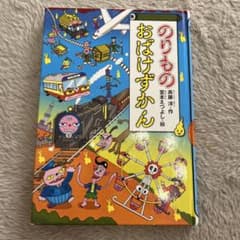 のりもののおばけずかんのサムネイル